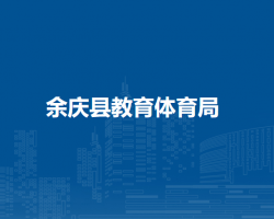 余慶縣教育體育局