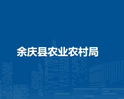 余慶縣農(nóng)業(yè)農(nóng)村局