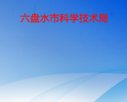 六盤水市科學(xué)技術(shù)局