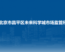 北京市昌平區(qū)未來科學(xué)城市場監(jiān)管所