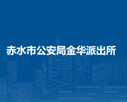 赤水市公安局金華派出所