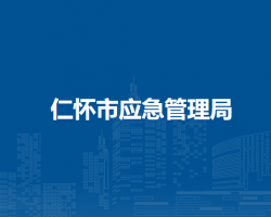 仁懷市應(yīng)急管理局
