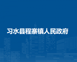 習(xí)水縣二郎鎮(zhèn)人民政府