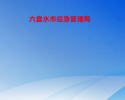 六盤水市應(yīng)急管理局