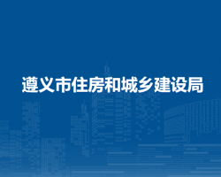 遵義市住房和城鄉(xiāng)建設(shè)局