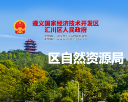 遵義市匯川區(qū)自然資源局