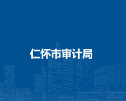 仁懷市統(tǒng)計局