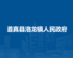 道真縣洛龍鎮(zhèn)人民政府
