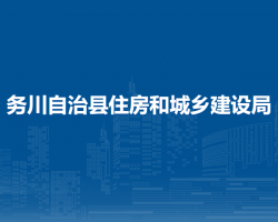務(wù)川自治縣住房和城鄉(xiāng)建設(shè)局