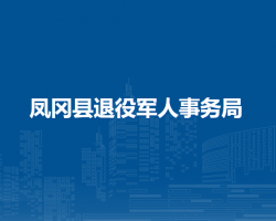 鳳岡縣退役軍人事務(wù)局
