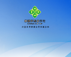 六盤水市供銷合作社聯(lián)合社