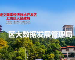 遵義市匯川區(qū)大數(shù)據(jù)發(fā)展管理局