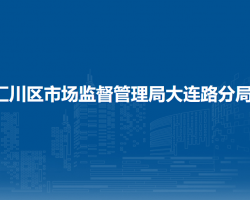 遵義市匯川區(qū)市場監(jiān)督管理局大連路分局