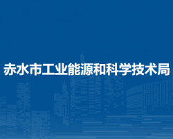 赤水市工業(yè)能源和科學技術(shù)