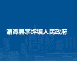 湄潭縣茅坪鎮(zhèn)人民政府