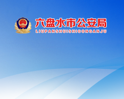 六盤水市公安局