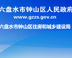 六盤水市鐘山區(qū)住房和城鄉(xiāng)