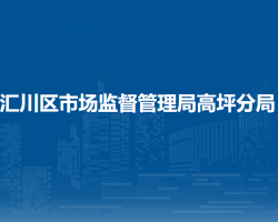 遵義市匯川區(qū)市場監(jiān)督管理局高坪分局