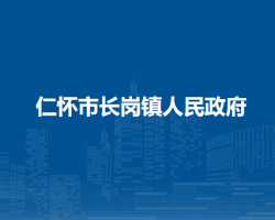仁懷市長崗鎮(zhèn)人民政府