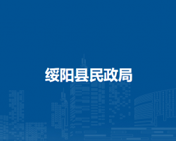 綏陽縣民政局