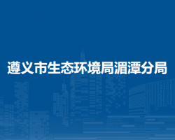 遵義市生態(tài)環(huán)境局湄潭分局