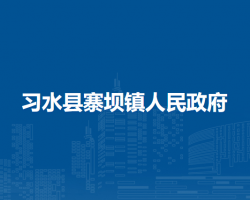 習(xí)水縣寨壩鎮(zhèn)人民政府