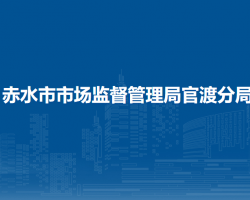 赤水市市場監(jiān)督管理局官渡分局