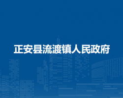 正安縣流渡鎮(zhèn)人民政府