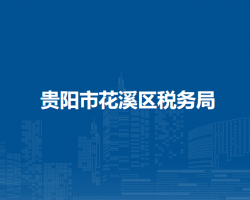 貴陽市花溪區(qū)稅務(wù)局