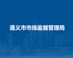 遵義市市場監(jiān)督管理局