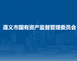 遵義市國有資產(chǎn)監(jiān)督管理委員會