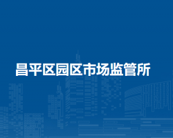 北京市昌平區(qū)園區(qū)市場監(jiān)管所