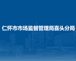 仁懷市市場監(jiān)督管理局喜頭分局