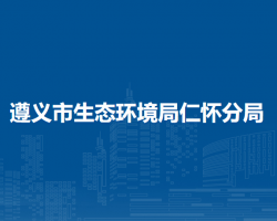 遵義市生態(tài)環(huán)境局仁懷分局