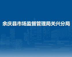 余慶縣市場監(jiān)督管理局關(guān)興