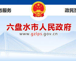 六盤水市人民政府