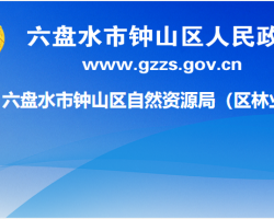 六盤水市鐘山區(qū)自然資源局