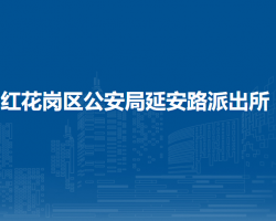 遵義市公安局紅花崗分局延安路派出所