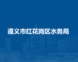 遵義市紅花崗區(qū)水務局