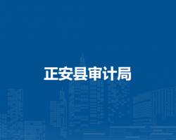 正安縣審計(jì)局