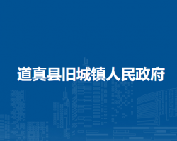 道真縣舊城鎮(zhèn)人民政府