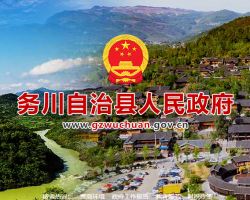 務川縣人民政府