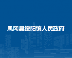 鳳岡縣綏陽鎮(zhèn)人民政府