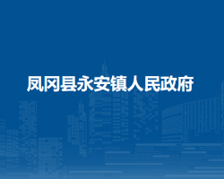 鳳岡縣永安鎮(zhèn)人民政府