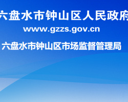 六盤水市鐘山區(qū)市場監(jiān)督管理局