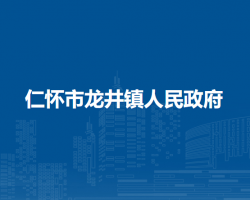 仁懷市龍井鎮(zhèn)人民政府