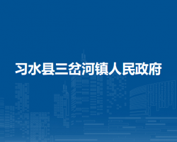 習(xí)水縣三岔河鎮(zhèn)人民政府