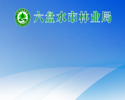 六盤水市林業(yè)局