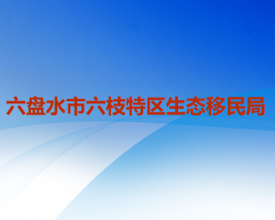 六盤水市六枝特區(qū)生態(tài)移民