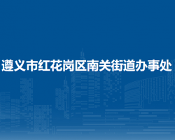 遵義市紅花崗區(qū)南關(guān)街道辦事處